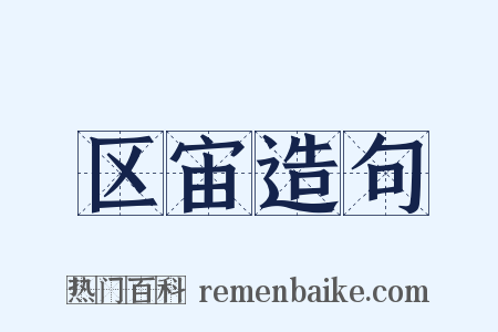 区宙造句是什么意思的图片